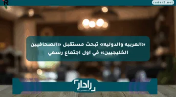 «العربية والدولية» تبحث مستقبل «الصحافيين الخليجيين» في أول اجتماع رسمي